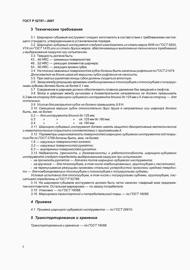 ГОСТ Р 52787-2007, страница 4
