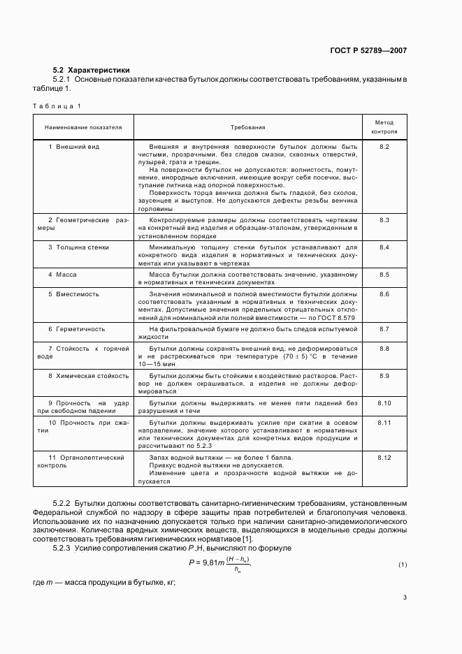ГОСТ Р 52789-2007, страница 5