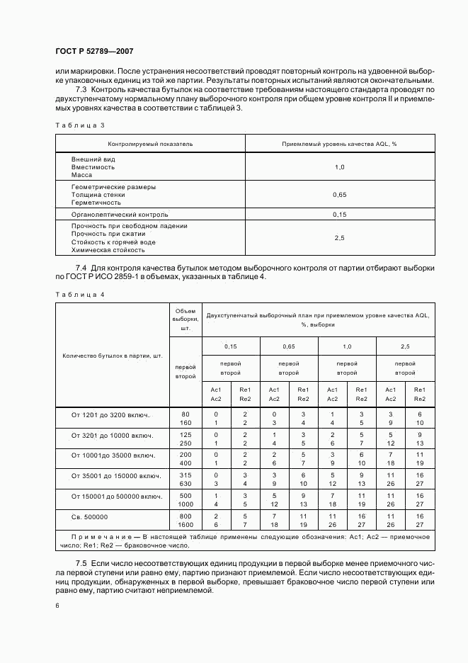 ГОСТ Р 52789-2007, страница 8