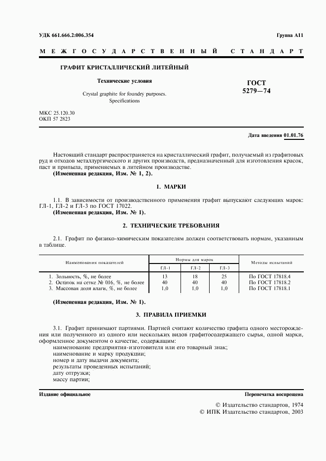 ГОСТ 5279-74, страница 2