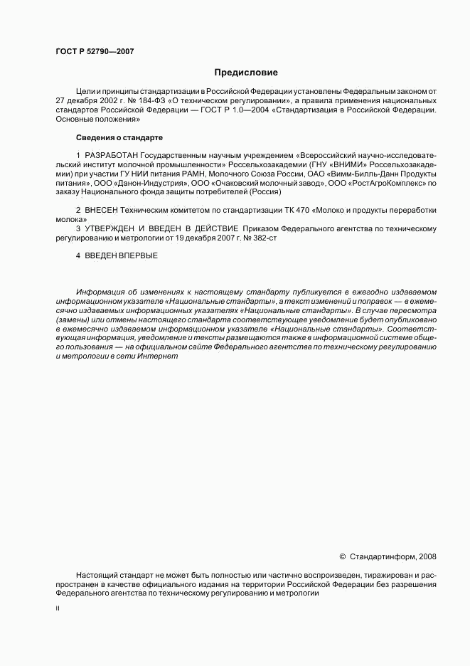 ГОСТ Р 52790-2007, страница 2