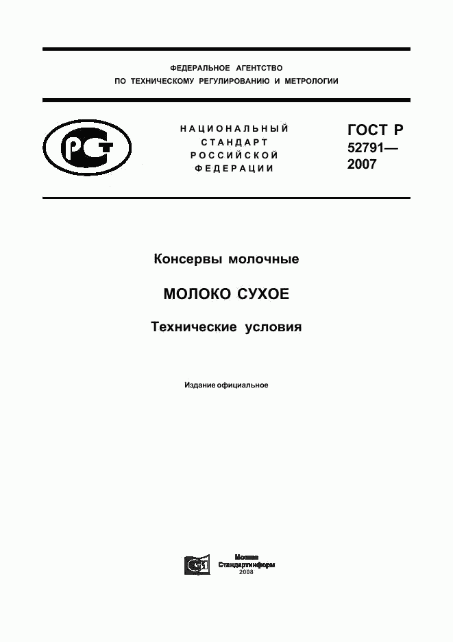 ГОСТ Р 52791-2007, страница 1