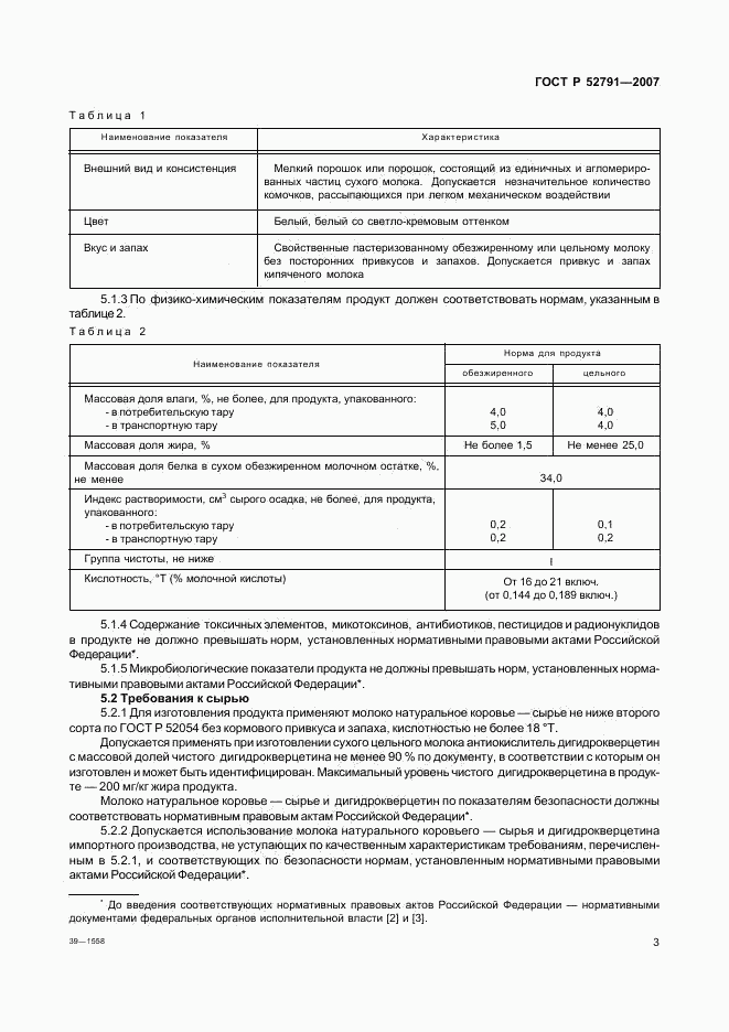 ГОСТ Р 52791-2007, страница 5