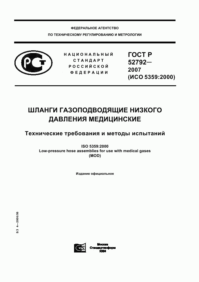 ГОСТ Р 52792-2007, страница 1