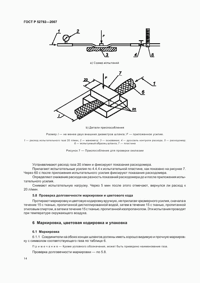 ГОСТ Р 52792-2007, страница 18