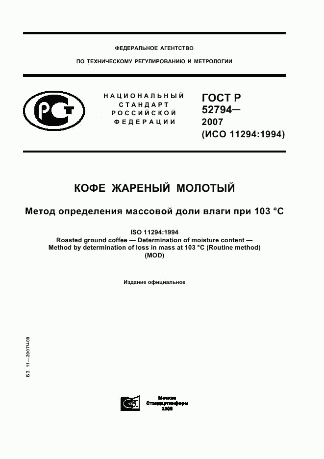 ГОСТ Р 52794-2007, страница 1