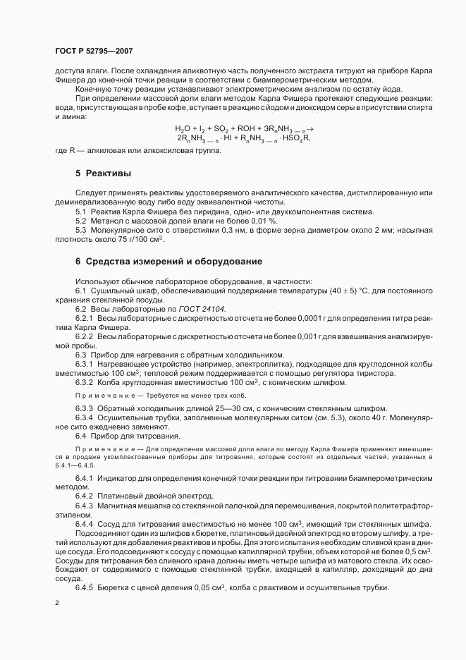 ГОСТ Р 52795-2007, страница 5