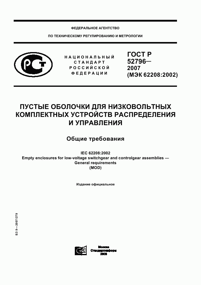 ГОСТ Р 52796-2007, страница 1