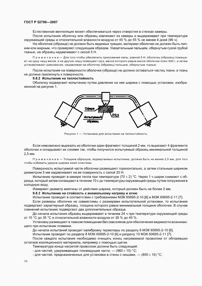 ГОСТ Р 52796-2007, страница 14