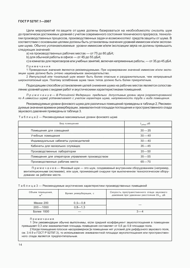 ГОСТ Р 52797.1-2007, страница 18