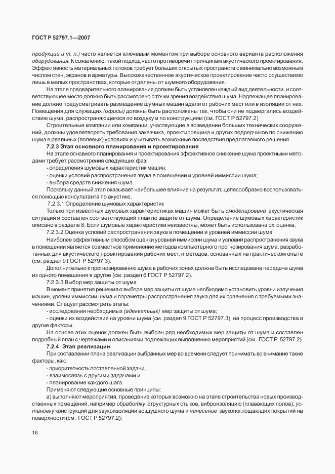 ГОСТ Р 52797.1-2007, страница 20