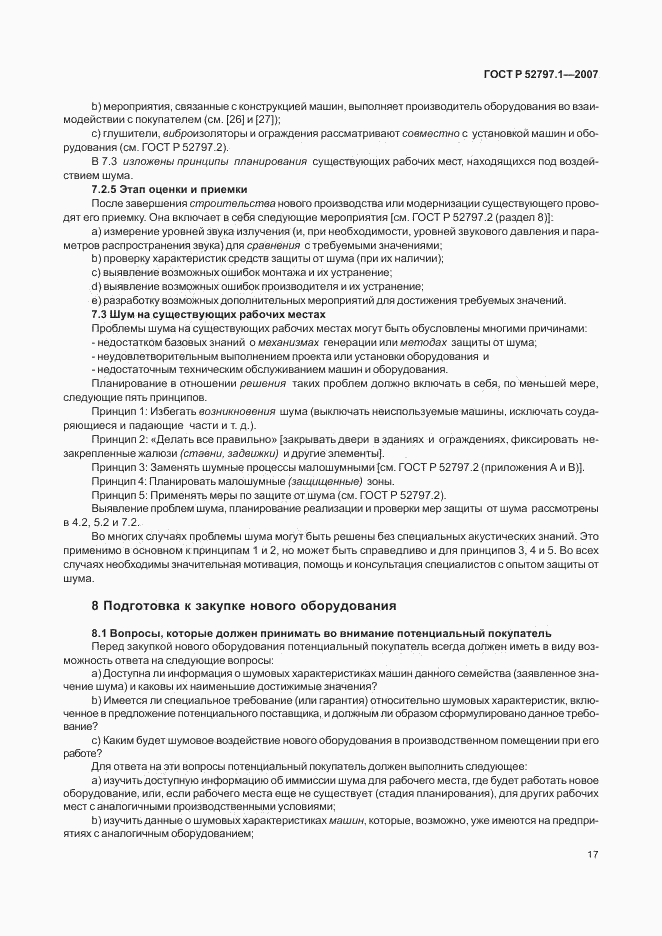 ГОСТ Р 52797.1-2007, страница 21
