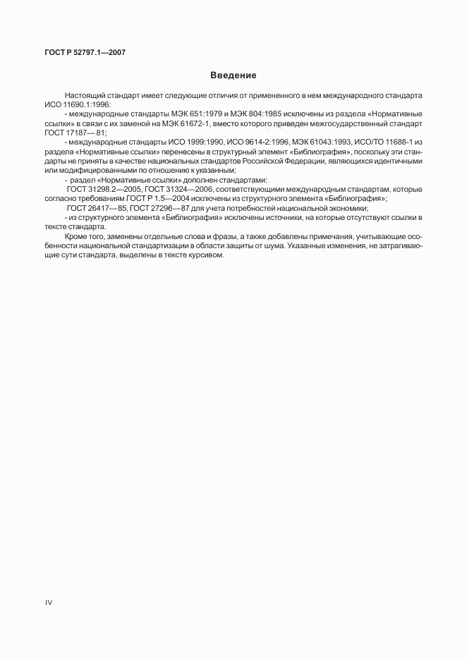 ГОСТ Р 52797.1-2007, страница 4