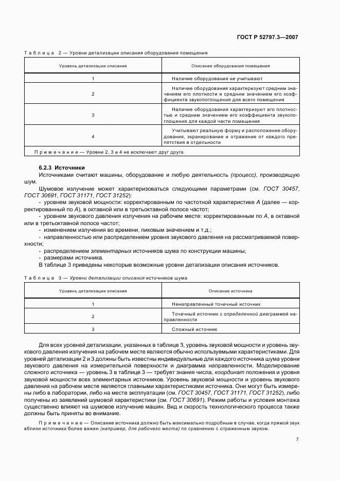 ГОСТ Р 52797.3-2007, страница 11