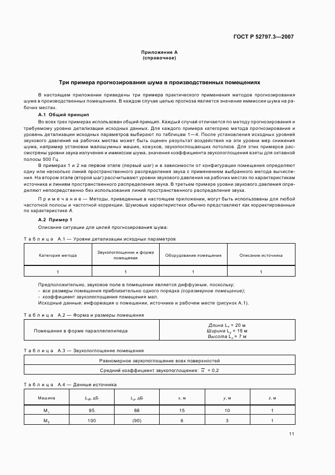 ГОСТ Р 52797.3-2007, страница 15