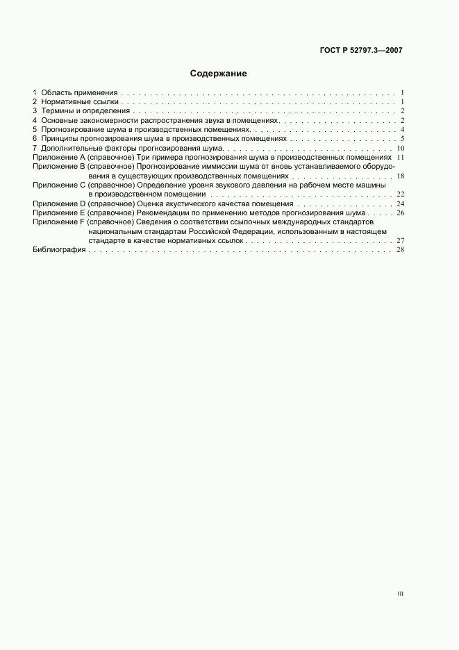 ГОСТ Р 52797.3-2007, страница 3