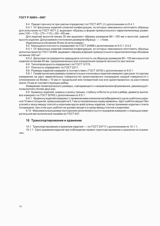 ГОСТ Р 52803-2007, страница 13