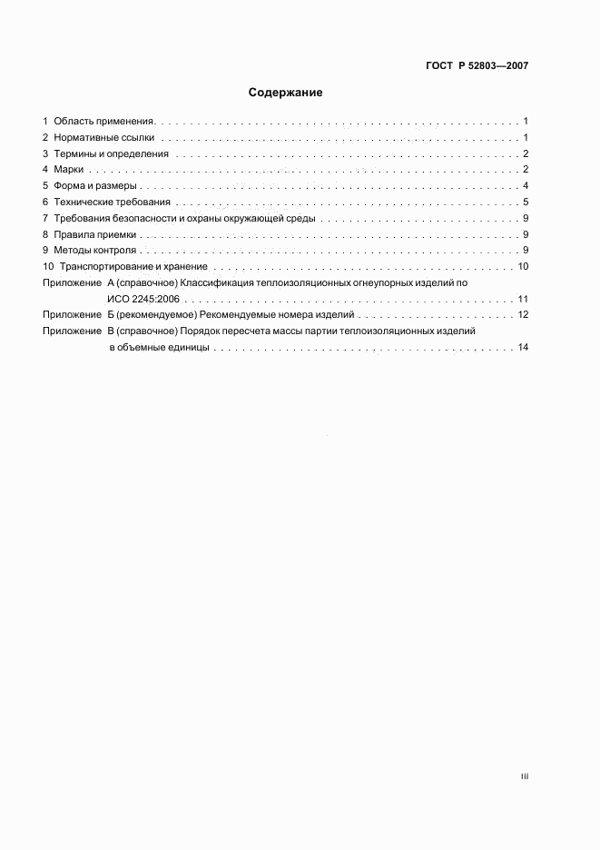 ГОСТ Р 52803-2007, страница 3