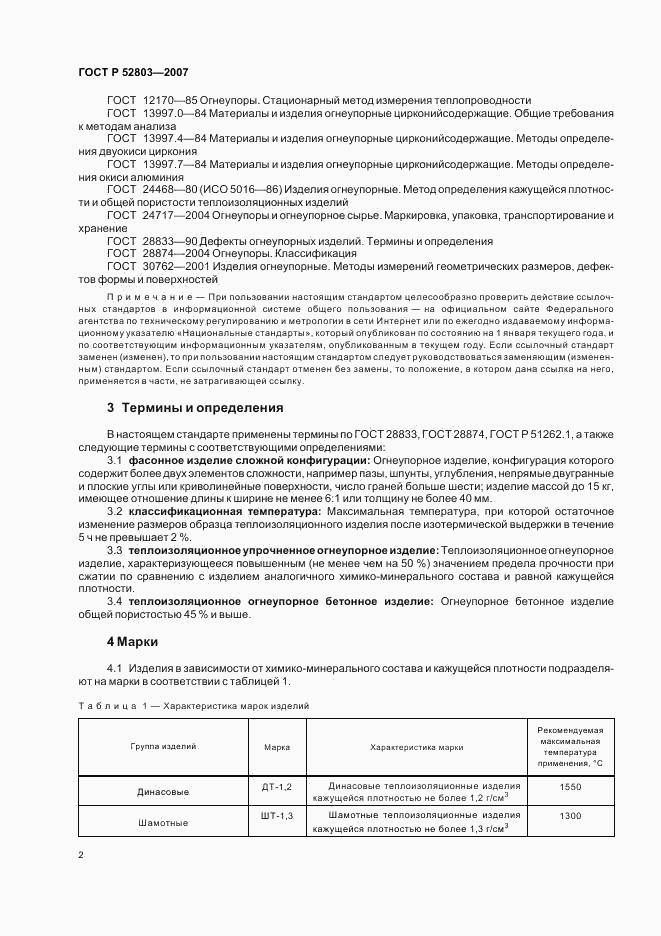 ГОСТ Р 52803-2007, страница 5
