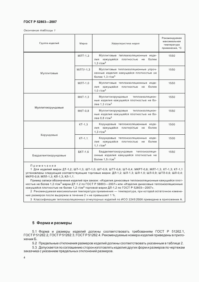 ГОСТ Р 52803-2007, страница 7