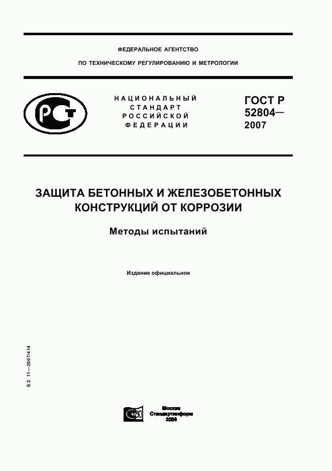 ГОСТ Р 52804-2007, страница 1