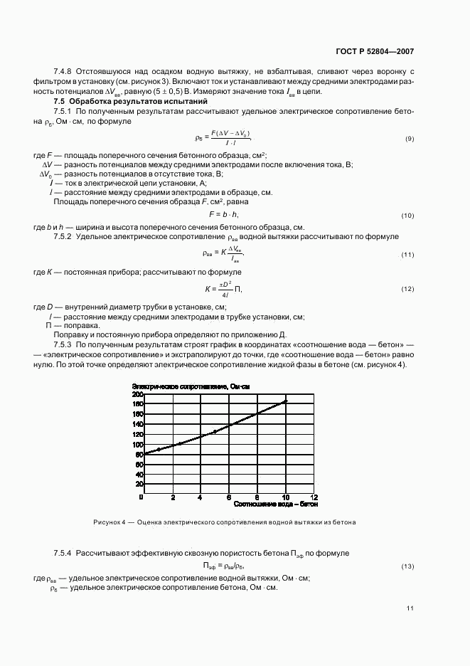 ГОСТ Р 52804-2007, страница 14