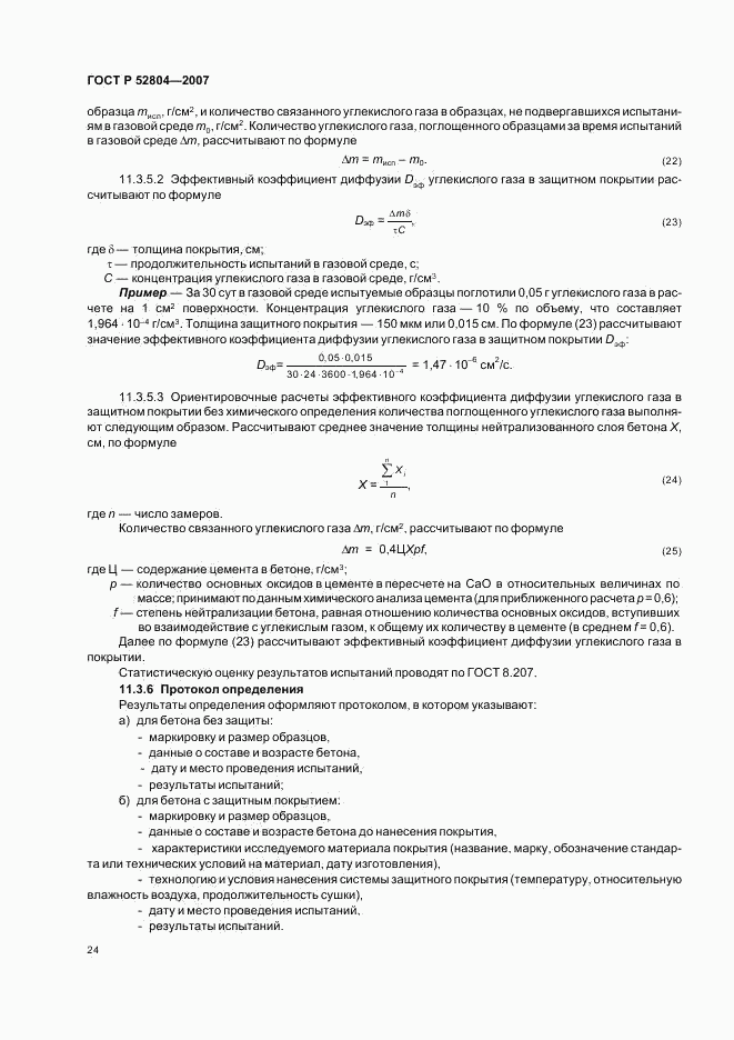 ГОСТ Р 52804-2007, страница 27