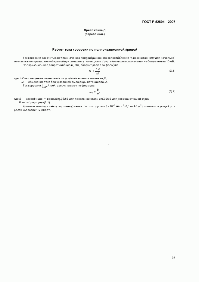 ГОСТ Р 52804-2007, страница 34