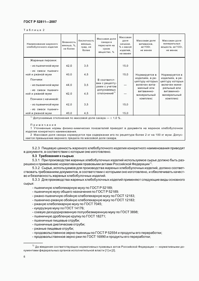 ГОСТ Р 52811-2007, страница 9