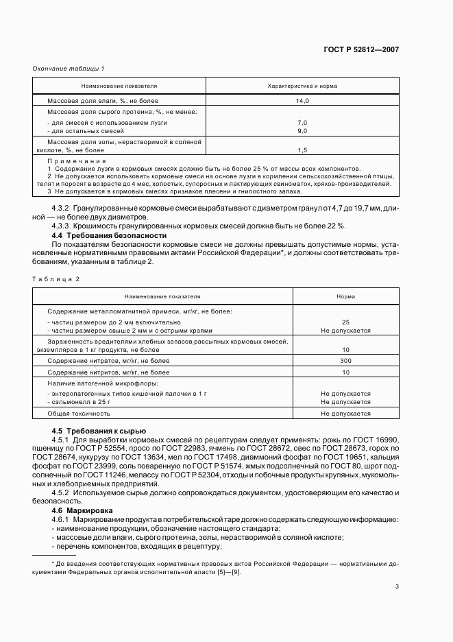 ГОСТ Р 52812-2007, страница 5
