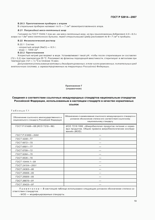 ГОСТ Р 52814-2007, страница 22