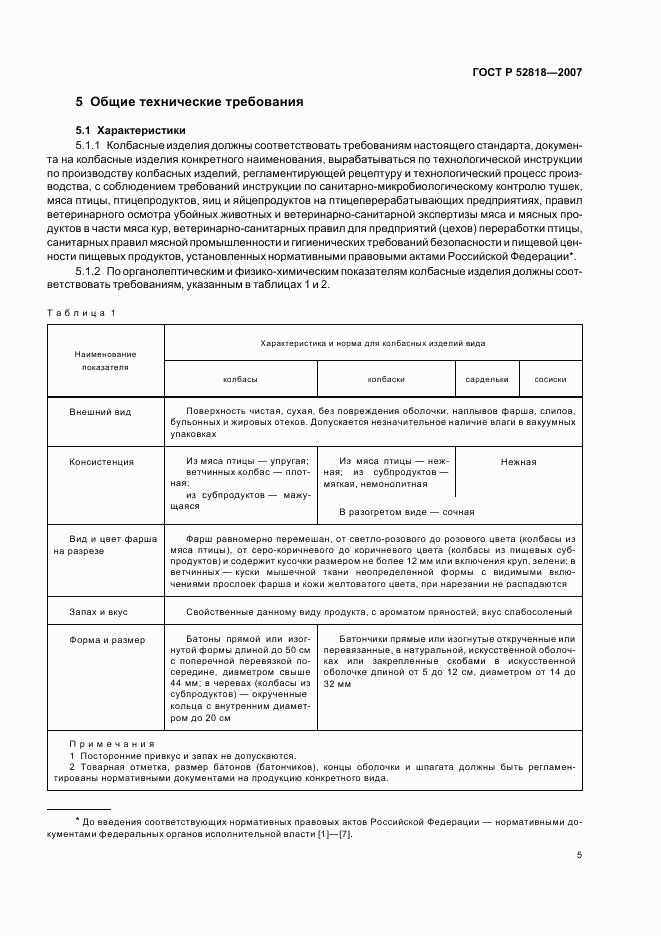 ГОСТ Р 52818-2007, страница 7