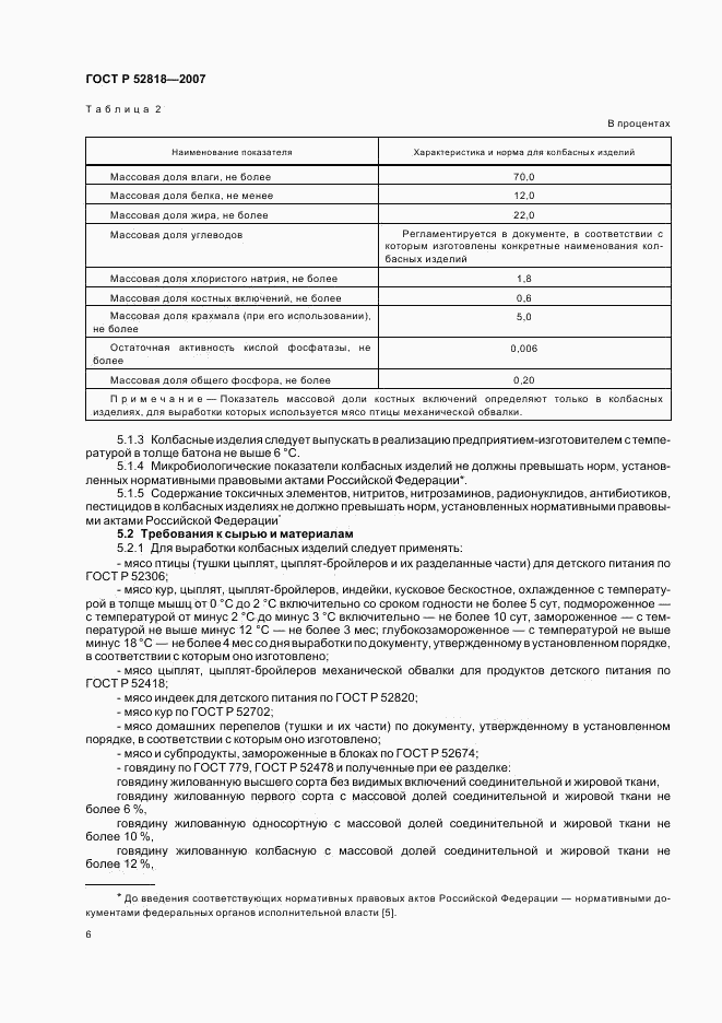 ГОСТ Р 52818-2007, страница 8