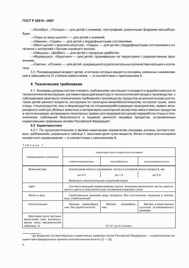 ГОСТ Р 52819-2007, страница 6