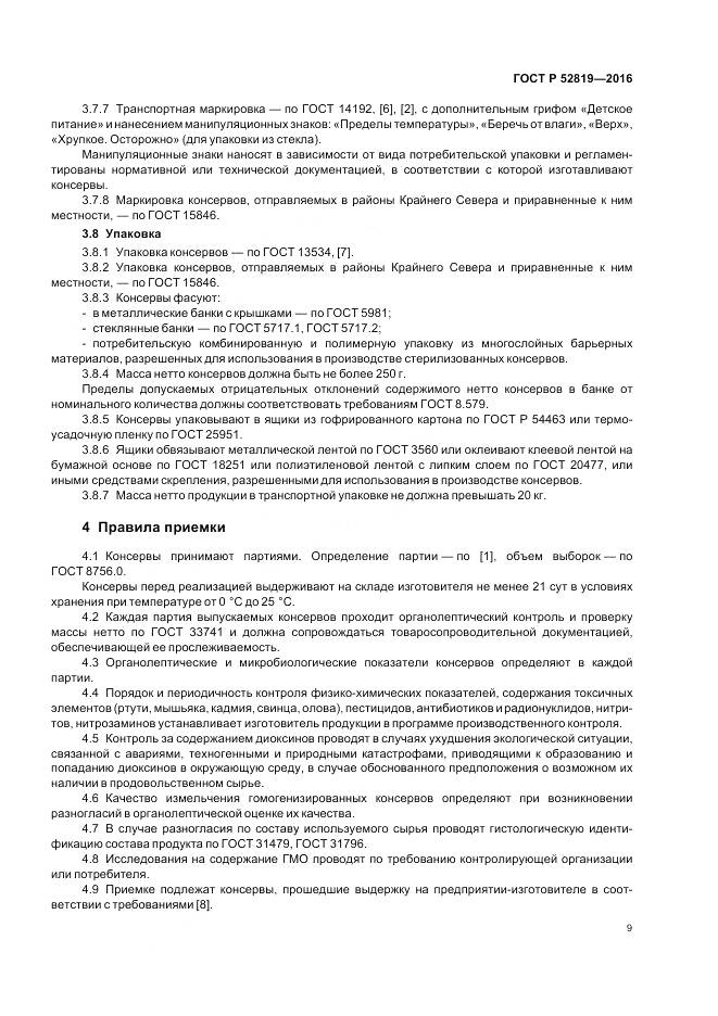 ГОСТ Р 52819-2016, страница 11