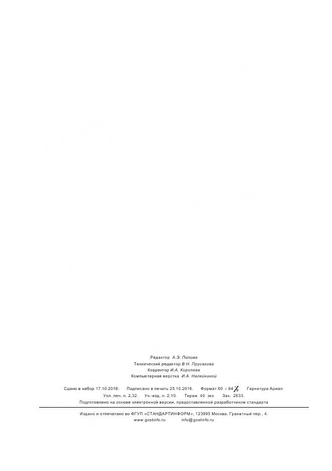 ГОСТ Р 52819-2016, страница 20