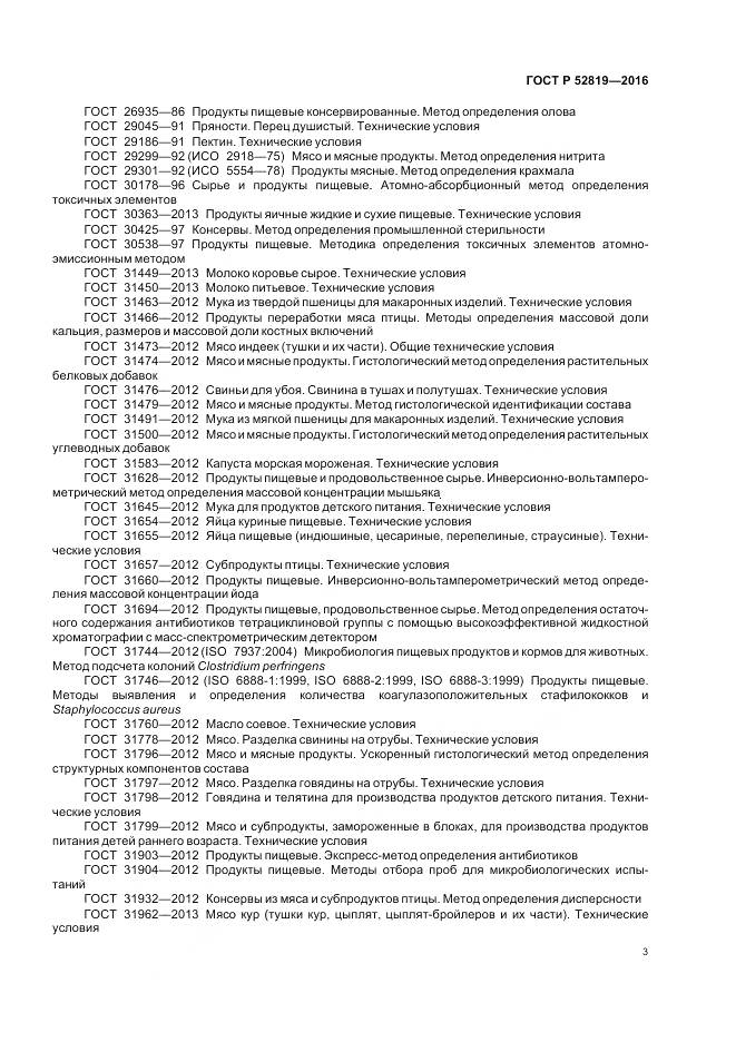 ГОСТ Р 52819-2016, страница 5