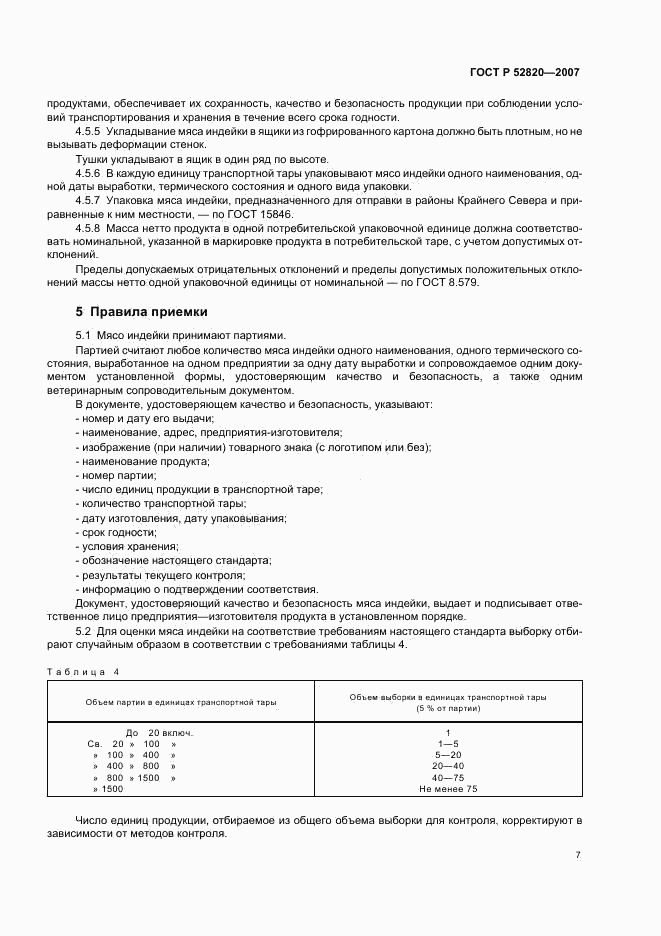 ГОСТ Р 52820-2007, страница 9