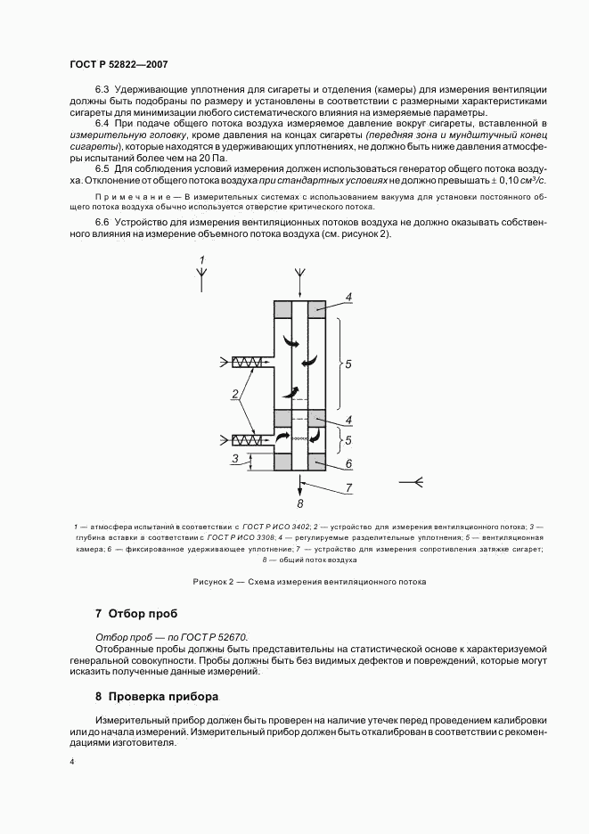 ГОСТ Р 52822-2007, страница 8