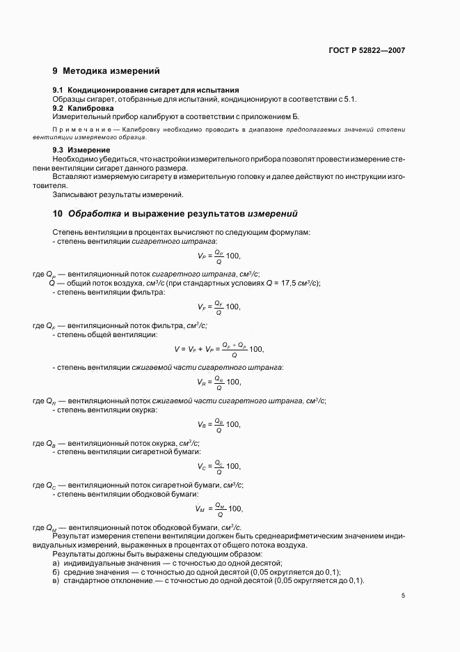 ГОСТ Р 52822-2007, страница 9