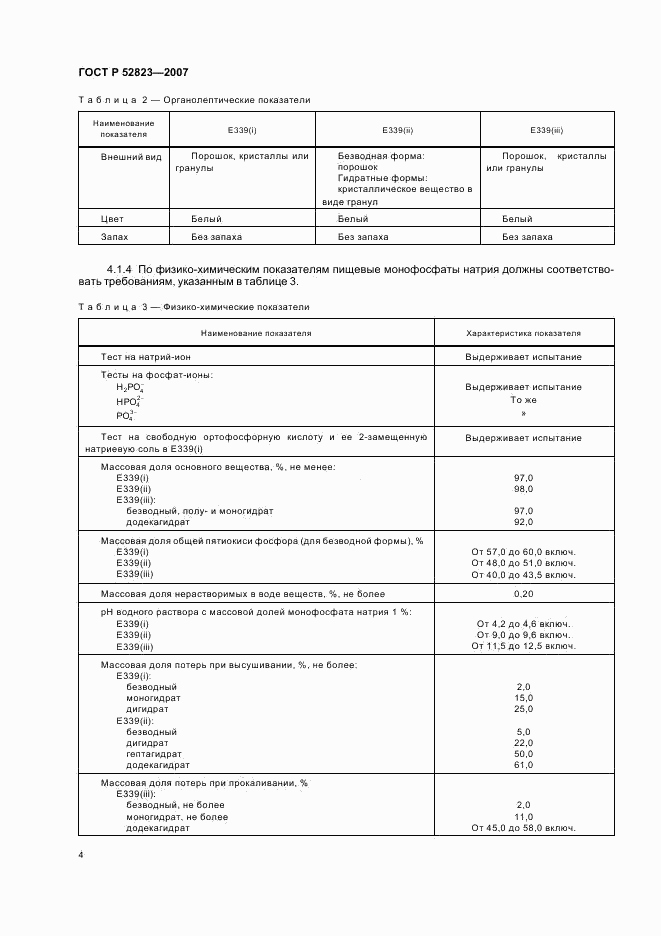 ГОСТ Р 52823-2007, страница 7