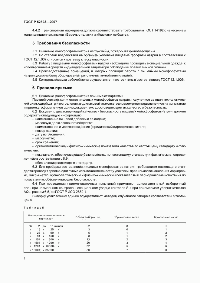ГОСТ Р 52823-2007, страница 9