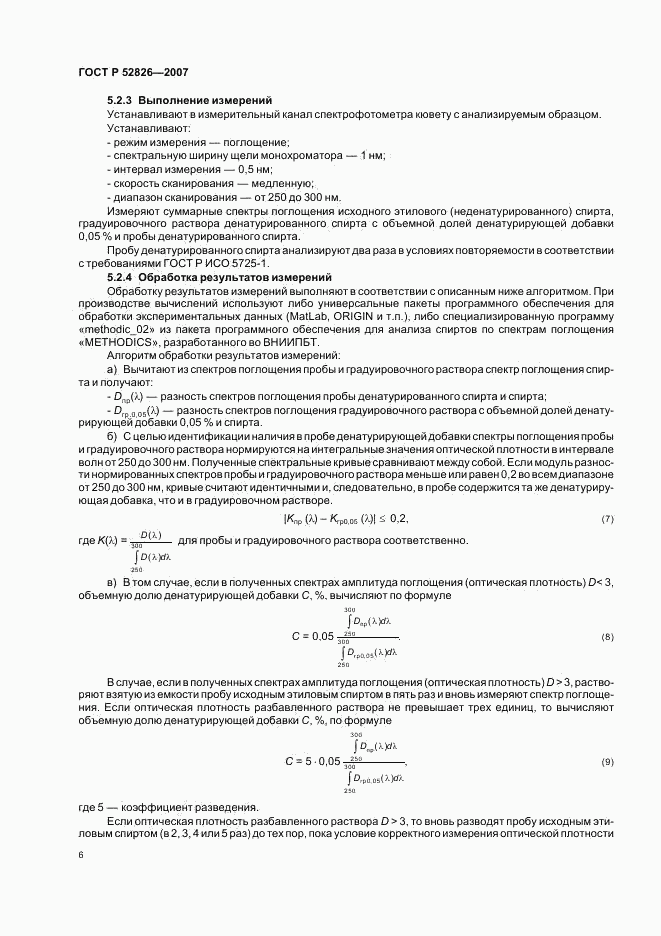 ГОСТ Р 52826-2007, страница 8