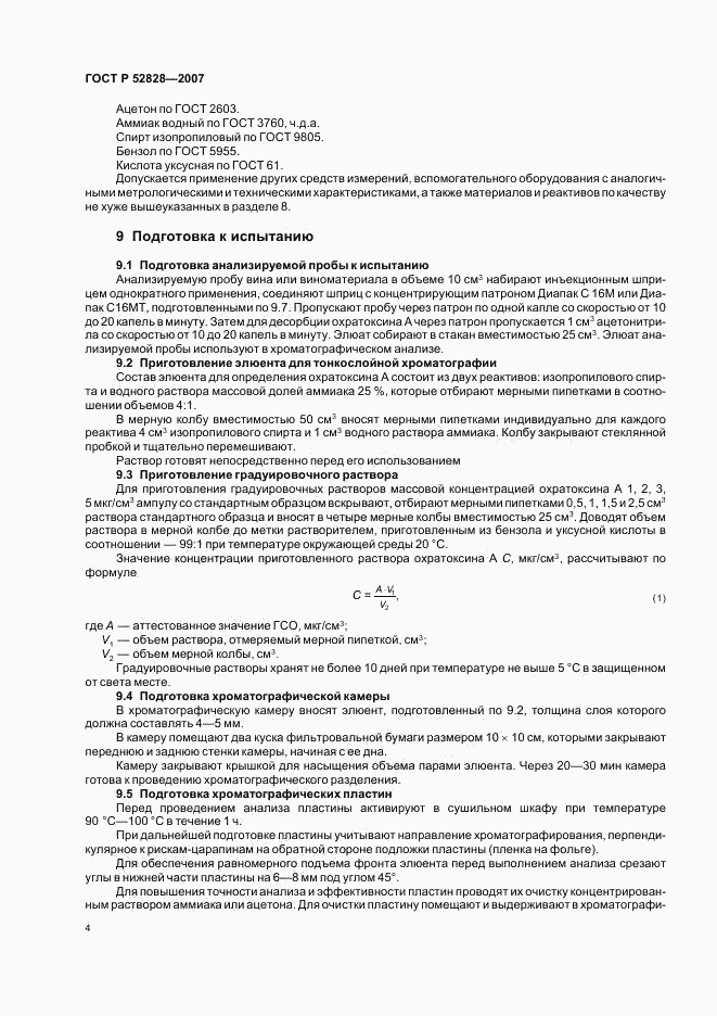 ГОСТ Р 52828-2007, страница 7
