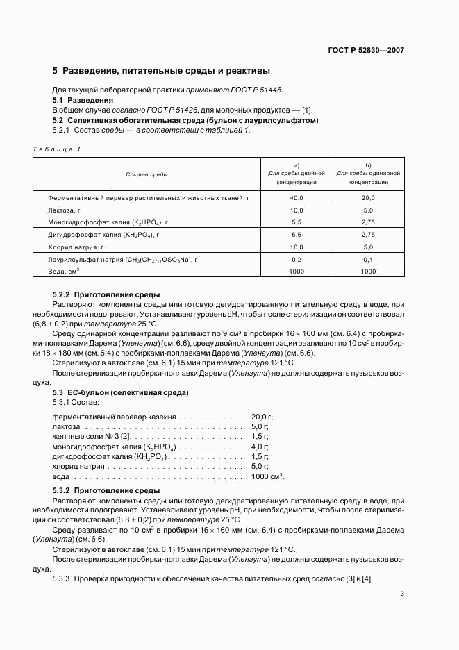 ГОСТ Р 52830-2007, страница 6