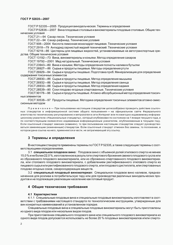 ГОСТ Р 52835-2007, страница 5