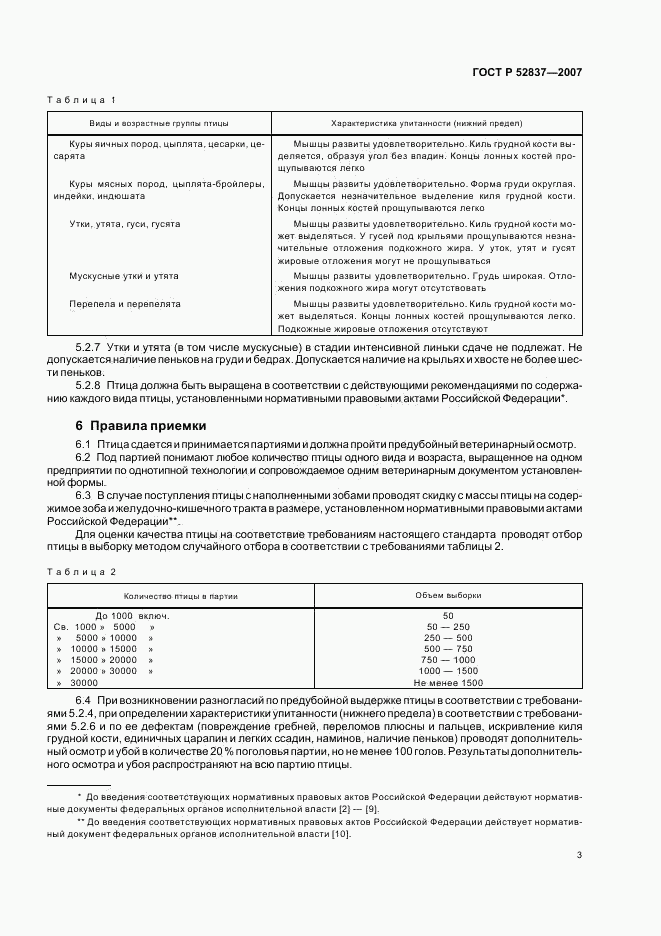 ГОСТ Р 52837-2007, страница 5
