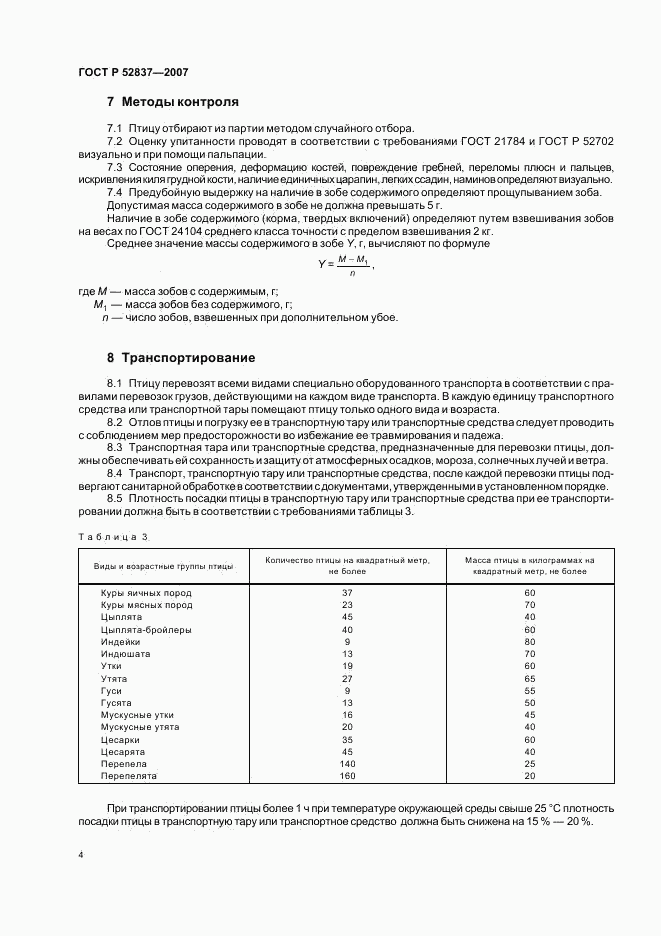 ГОСТ Р 52837-2007, страница 6