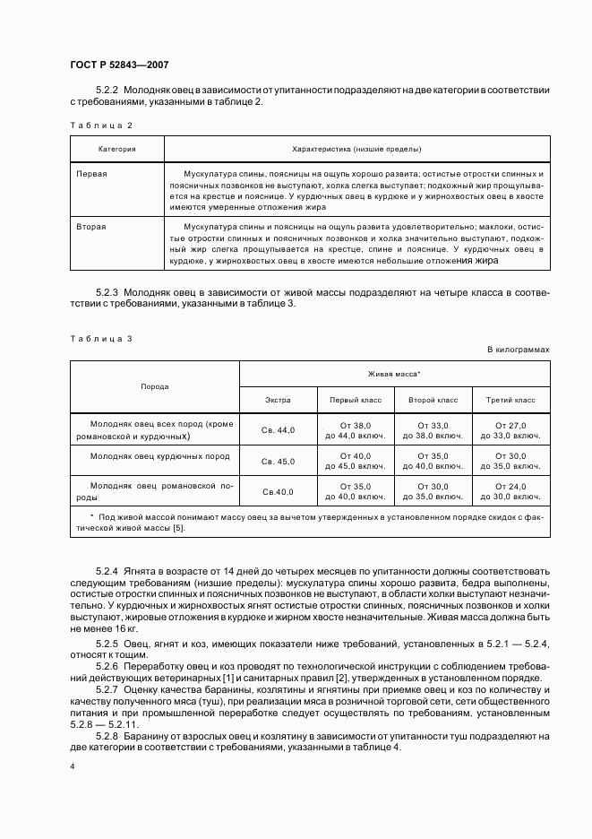 ГОСТ Р 52843-2007, страница 7