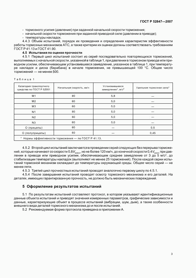 ГОСТ Р 52847-2007, страница 5